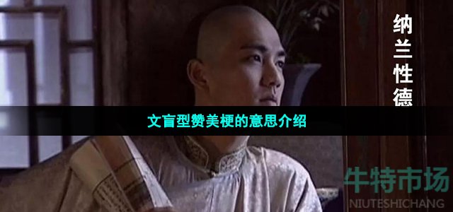 文盲型赞美是什么梗