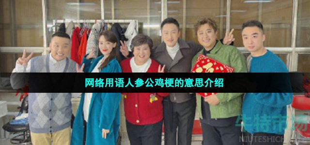人参公鸡是什么梗