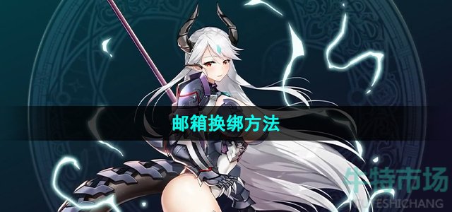第七史诗怎么换绑邮箱