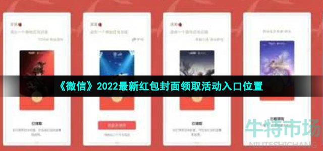 微信2022年红包封面活动在哪参加