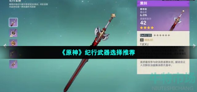 原神纪行武器选哪个