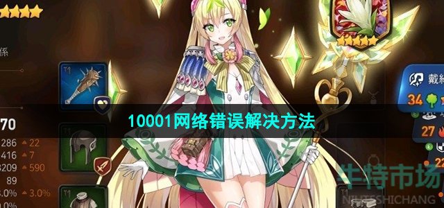 第七史诗10001网络错误怎么办