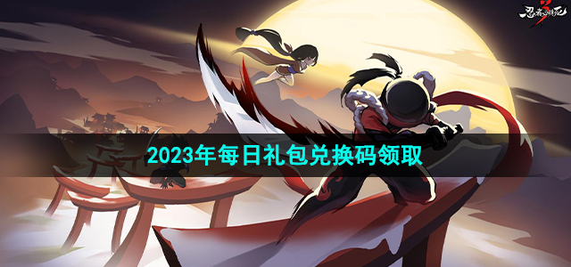 忍者必须死3手游6月22日兑换码是什么