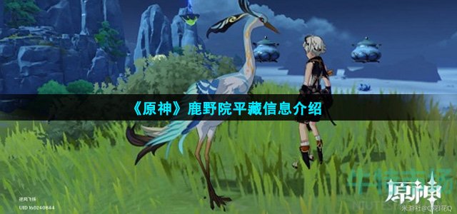 原神鹿野院平藏是谁
