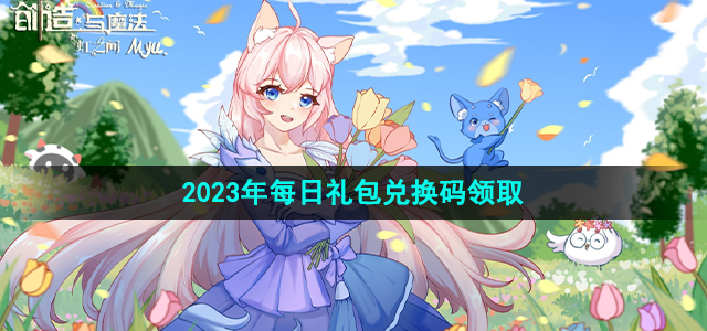 创造与魔法6月22日兑换码是什么