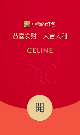 微信CELINE思琳红包封面在哪领