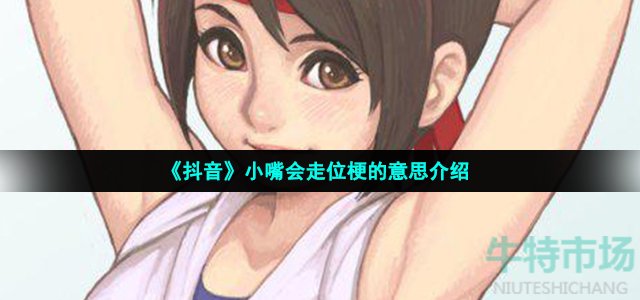 小嘴会走位是什么梗