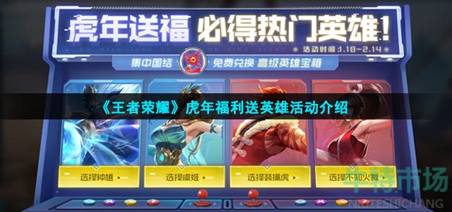 王者荣耀虎年福利送英雄活动怎么玩