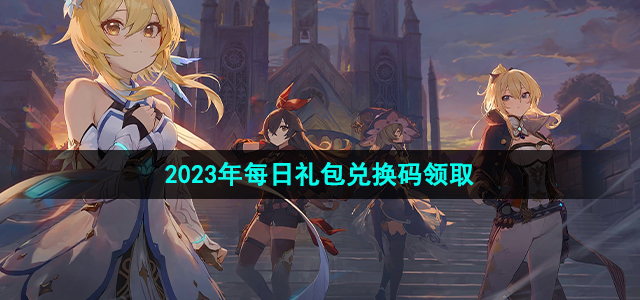  原神6月22日兑换码是什么