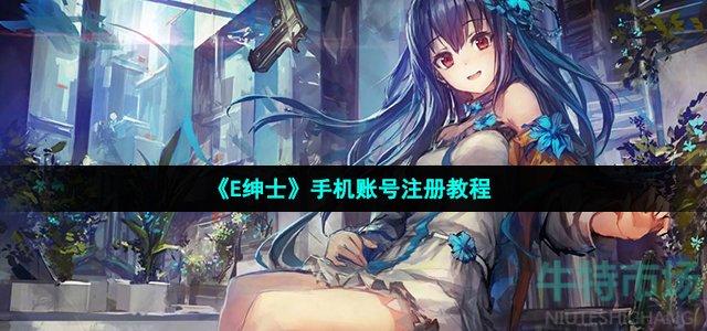 e绅士账号怎么注册