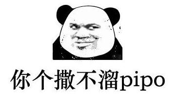 你个撒不溜pipo是什么梗