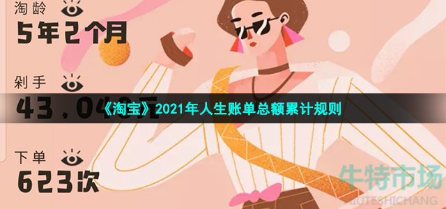 淘宝人生账单包括退款的金额吗