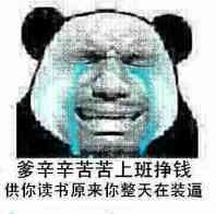 不辛苦命苦表情包有哪些