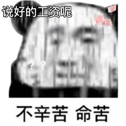 不辛苦命苦表情包有哪些