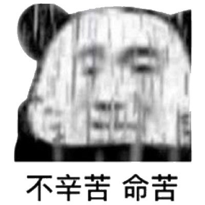 不辛苦命苦表情包有哪些