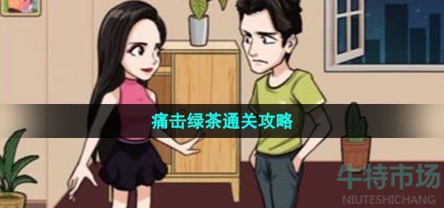 汉字找茬王痛击绿茶怎么过