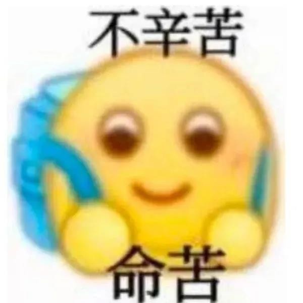 不辛苦命苦表情包有哪些