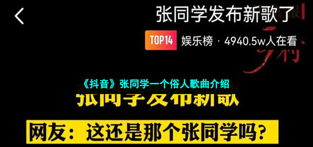 张同学发布新歌一个俗人歌词是什么