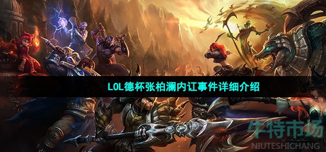 lol德杯张柏澜是怎么回事