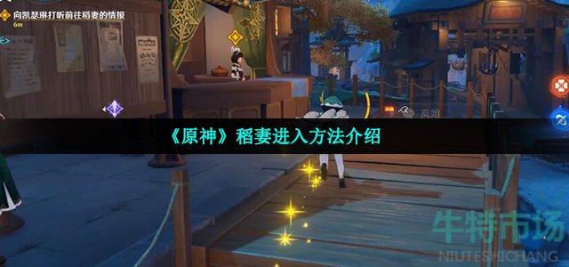 原神稻妻怎么去