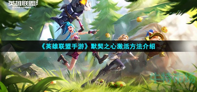 英雄联盟手游默契之心怎么激活