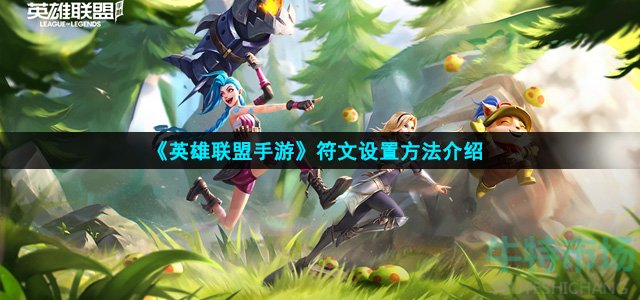 英雄联盟手游符文在哪里
