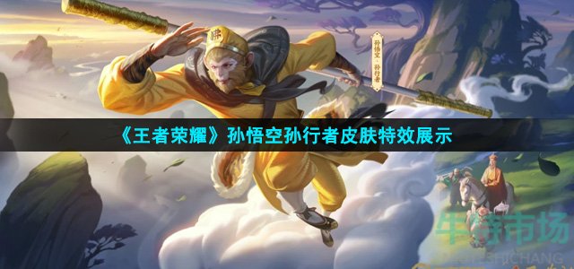 王者荣耀孙悟空孙行者皮肤特效怎么样
