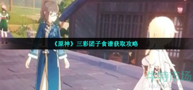 原神三彩团子食谱怎么获得