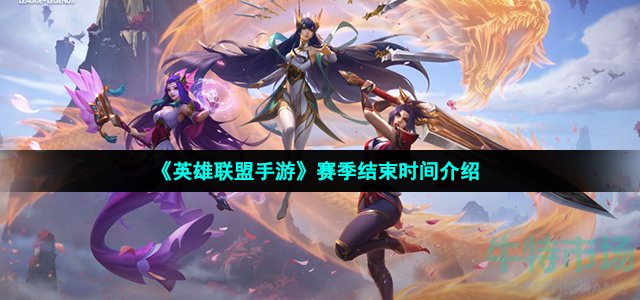 英雄联盟手游赛季什么时候结束