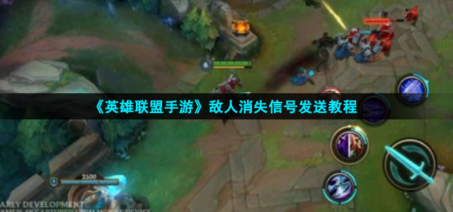 英雄联盟手游怎么发送敌人消失