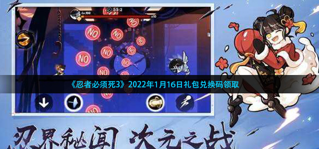 忍者必须死3手游1月16日礼包兑换码是什么