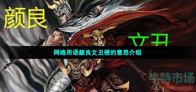 颜良文丑是什么梗
