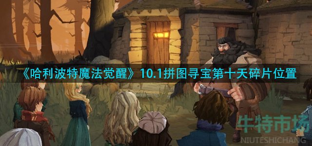 哈利波特魔法觉醒拼图寻宝第十天碎片在哪
