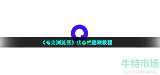 夸克浏览器怎么隐藏状态栏