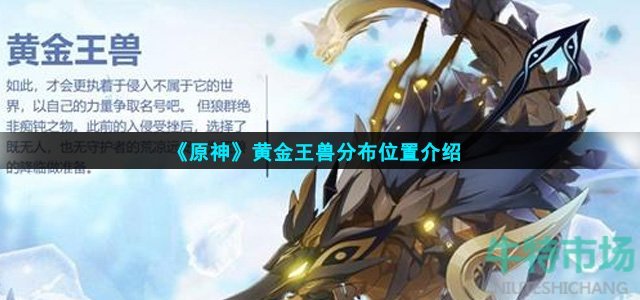原神黄金王兽在哪