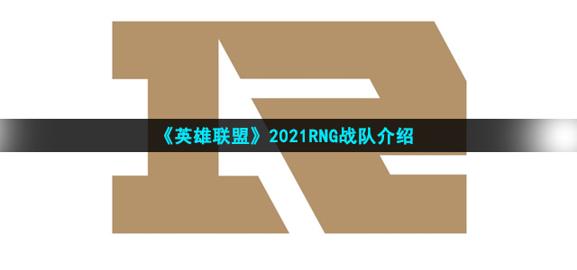 LOLS11RNG战队队员
