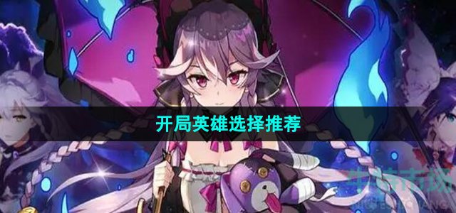 第七史诗开局英雄选哪个