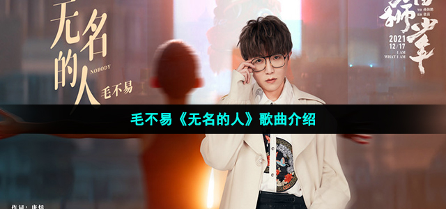 毛不易新歌无名的人歌词是什么