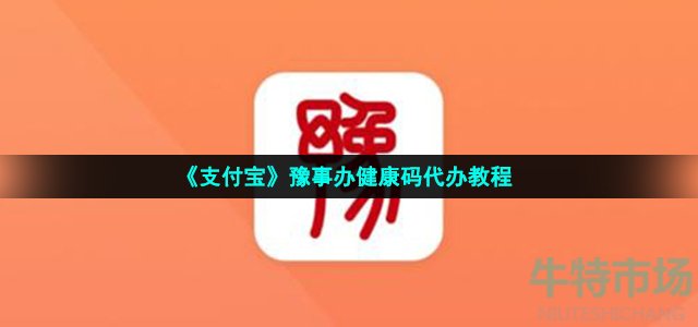 支付宝豫事办怎么代办健康码