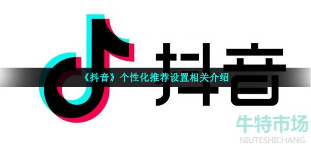 抖音个性化推荐设置什么意思