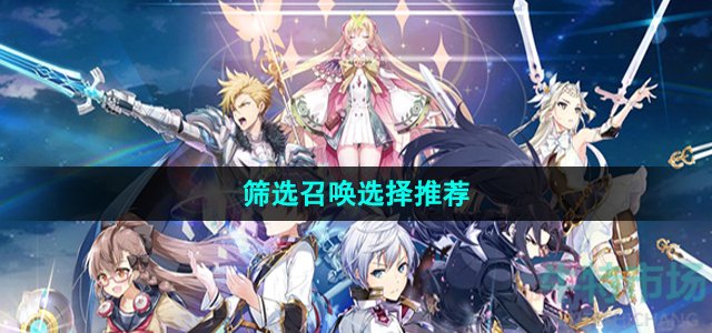 第七史诗筛选召唤选什么比较好