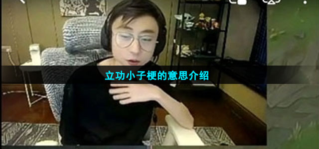 立功小子梗的意思介绍立功小子是什么梗