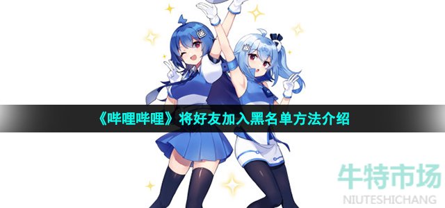 b站怎么拉黑别人