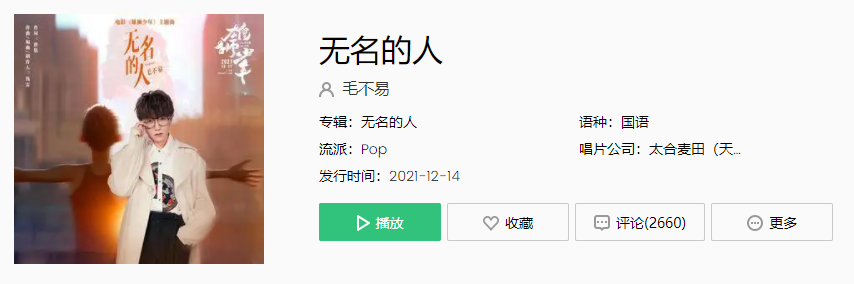 毛不易新歌无名的人歌词是什么