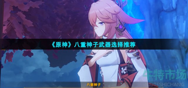 原神八重神子武器怎么选