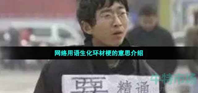 生化环材是什么梗