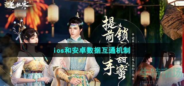 逆水寒手游ios和安卓能一起玩吗