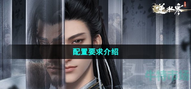 逆水寒手游配置要求高吗