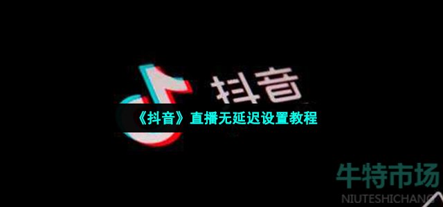 抖音直播怎么设置无延迟