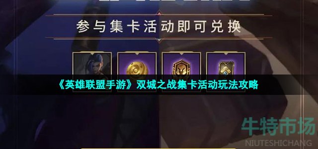 英雄联盟手游双城之战集卡活动怎么玩